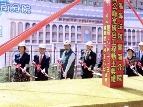 台灣高等法院台南分院新院區動土開工，共同迎向便民司法新里程碑