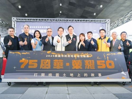 桃園地政75週年榮耀登場！「75風華·榮耀50」特展展現城市土地發展新篇章