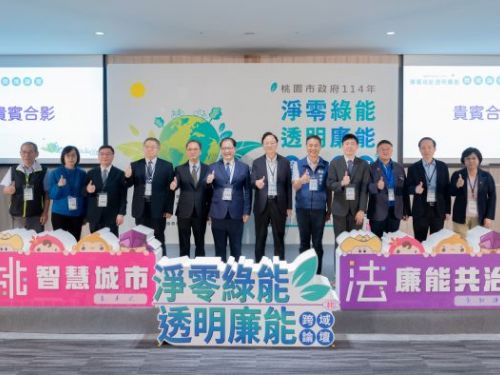 打造永續、廉能、綠色新未來！桃園「淨零綠能．透明廉能」跨域論壇熱烈登場