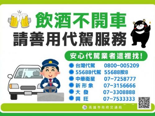 守護幸福每一程！高雄酒駕零容忍，代駕服務讓平安回家更簡單