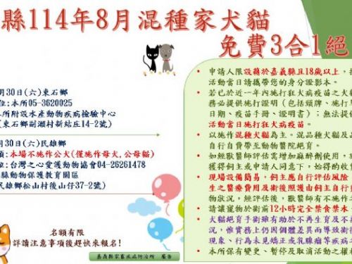 114年度嘉義縣「家犬貓下鄉絕育三合一」活動 — 8月份場次公告