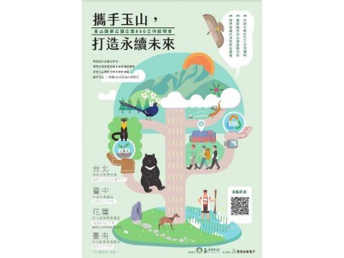 永續共好齊步走，玉山國家公園攜手推動保育教育