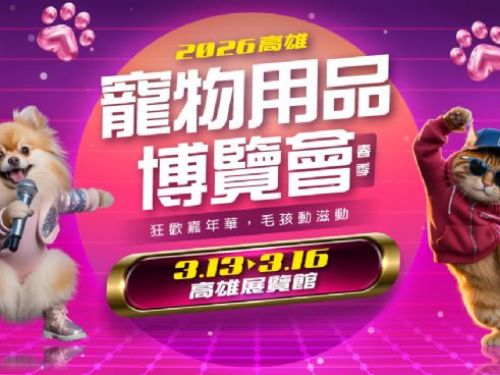 2026高雄寵物用品博覽會(春季) | 清明賞櫻拒絕毛孩「無辜眼神」！2026 高雄寵物展解鎖「出遊神裝備」3/13狂歡嘉年華登場