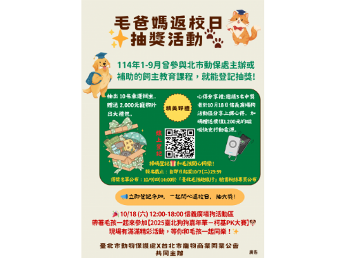 臺北市動保處推出「毛爸媽返校日」抽獎活動，快帶著學習成果一起來分享愛！