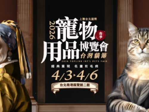 2026上聯台北國際寵物用品博覽會(春季) 2026台灣貓節 | 全台最萌「名畫」與「黑虎爺」同步出巡！2026台北寵物展4/3開幕：毛孩專屬清淨機、益智拼圖強攻兒童節商機