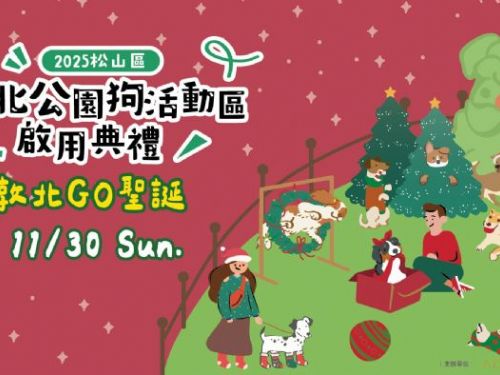 聖誕萌度爆表！「敦北公園狗活動區」11/30暖心啟用 變裝秀、闖關活動等毛孩一起來玩