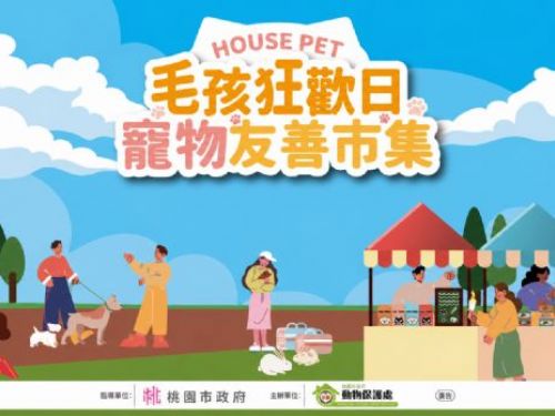 桃園毛孩狂歡日7月12日登場！寵物友善市集、趣味競賽與公益演唱溫馨開跑