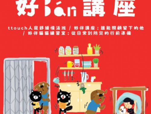 10月好伴講座熱烈登場與毛孩一起學習幸福陪伴