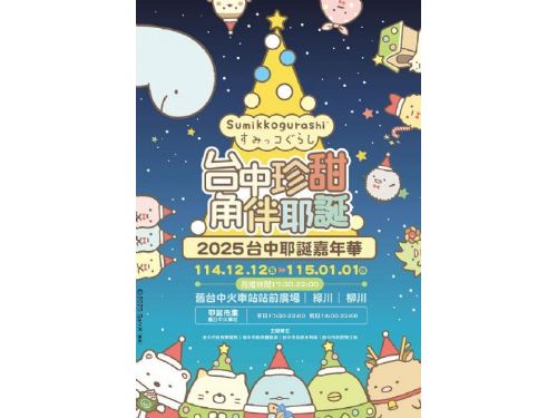 甜進心裡的冬日派對登場！2025台中耶誕嘉年華陪你一路暖到新年