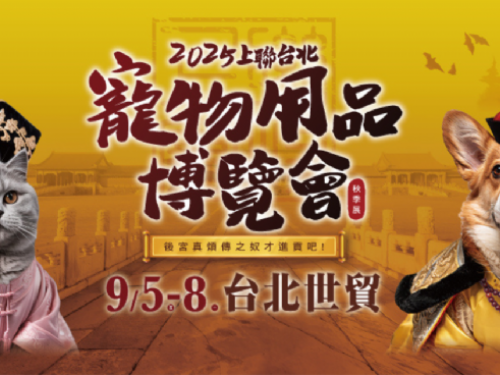 2025上聯台北寵物用品博覽會（秋季展） |  養孩商機大逆轉！毛孩經濟成消費新藍海 「後宮真煩傳」9/5貓奴狗僕們準時寵物展上朝！