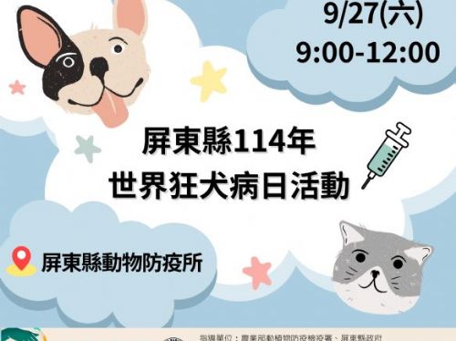 屏東縣迎接世界狂犬病日，免費健檢，疫苗與限量寵物好禮等你來