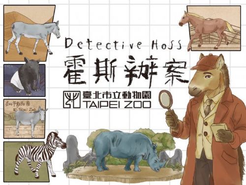走「馬」看花迎新年！臺北市立動物園戶外馬年特展《霍斯辦案》熱鬧登場