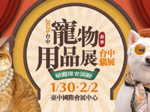 中台灣毛孩迎春囤貨熱潮開跑！寵物展首度移師全新臺中國際會展中心1/30登場