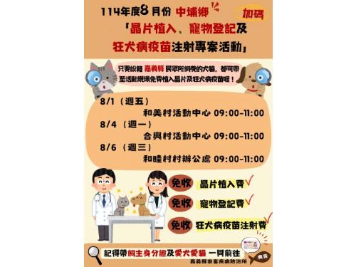 114年8月中埔鄉寵物健康大作戰，免費晶片植入、寵物登記及狂犬病疫苗注射專案熱烈展開！