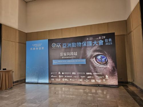 2025亞洲動物保護大會盛大登場，全球專家齊聚臺北，共創動物友善新里程