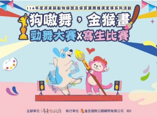 舞動愛心、繪出溫情！「狗嗷舞，金猴畫」勁舞與寫生活動熱情登場，萬元獎金等你來挑戰