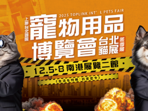 2025上聯台北國際寵物用品博覽會（冬季展）2025台北貓展