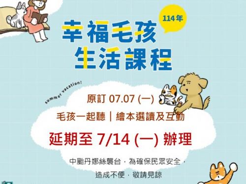 幸福毛孩生活課程延期公告，「毛孩一起聽︱繪本選讀及互動」活動調整時間，期待與您相約7月14日