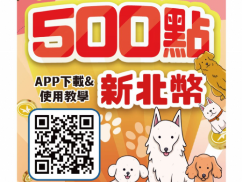 新北寵物友善NO.1！國際狗狗日限定「毛寶貝加菜金」抽獎開跑