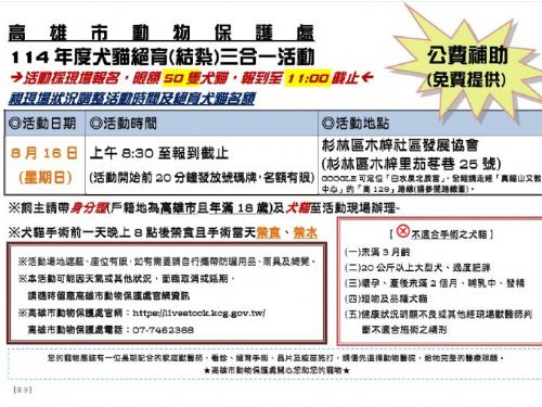 高雄市犬貓絕育三合一公益活動，8月16日杉林區木梓社區免費結紮及疫苗施打，守護毛寶貝健康