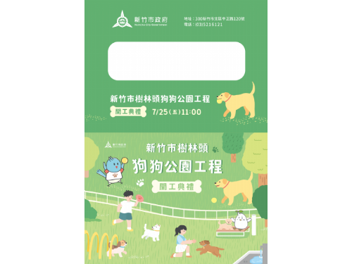 打造幸福共融新里程！新竹市北區首座寵物公園7/25(五)動工，友善城市再升級