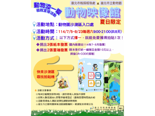 暑假同樂趣！北市稅捐處攜手動物園 推出「動物映像館」雲端發票拍貼書籤活動