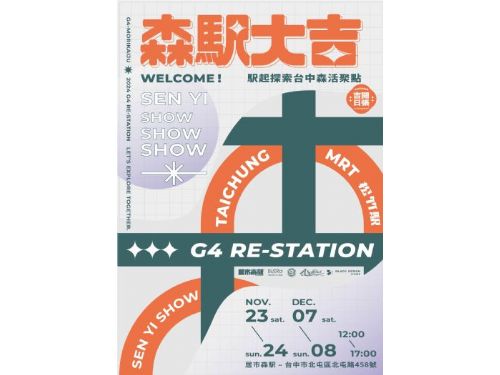 中捷松竹站打造全新公園品牌 「居市森駅」11/23、24盛大開幕