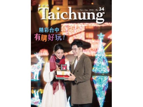 《漾台中》12月號出刊！台中慶典之城　精彩活動不間斷