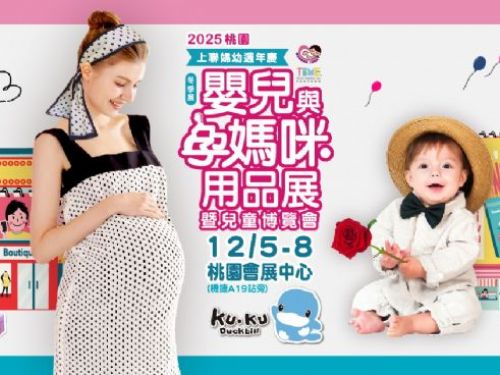 2025桃園嬰兒與孕媽咪用品暨兒童博覽會 | 桃園首屆婦幼展 12/5登桃園會展中心 逛展再抽萬元質感嬰兒床！