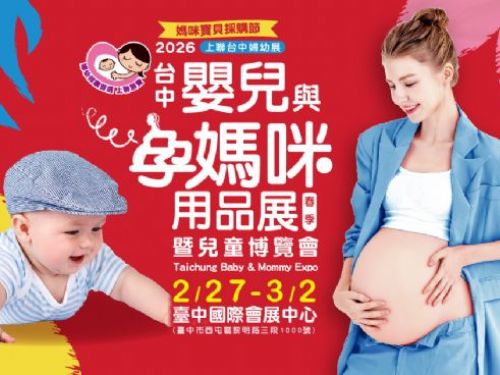 2026台中嬰兒與孕媽咪用品暨兒童博覽會(春季)  台中婦幼展，拒當崩潰爸媽！台中婦幼展揭秘「後車廂救星」出遊好物 年後備孕、育兒活動一站式攻略2/27登場