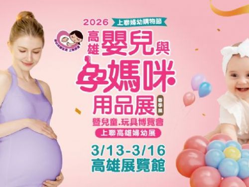 2026高雄嬰兒與孕媽咪用品展(春季) | 現代爸媽精算育兒！鎖定「13 萬生育補助」商機，連假出遊前先買齊，2026高雄婦幼展 3/13開幕