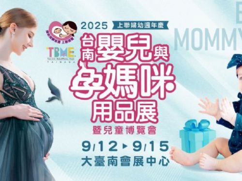 2025台南嬰兒與孕媽咪用品展暨兒童博覽會 | 南台灣最大婦幼採購盛典強勢回歸！2025台南婦幼展9/12–15盛大登場！