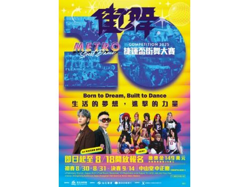 2025捷運盃街舞大賽邀頂尖舞者齊聚，總獎金豐厚，活動精彩可期