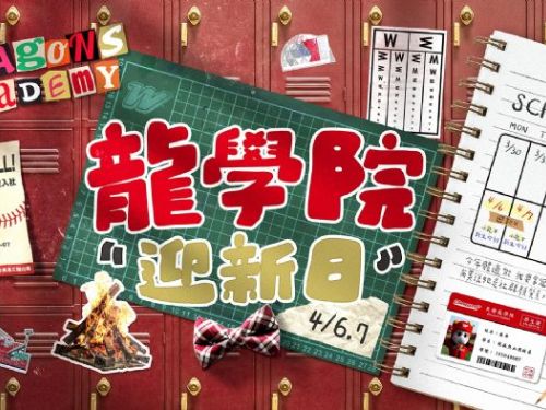 新學期開課！味全龍「龍學院迎新日」4/6-4/7天母上課鐘響起