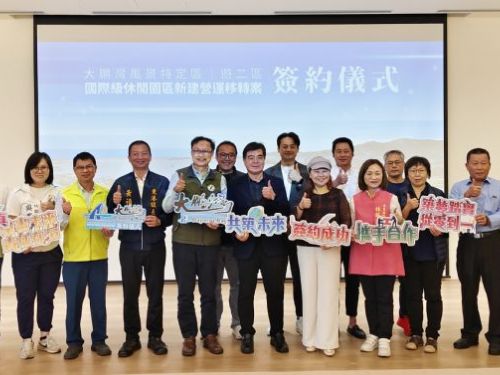 大鵬灣觀光再升級！鵬管處攜手崴翎公司，打造「遊二區」國際級休閒園區，今正式簽約啟動