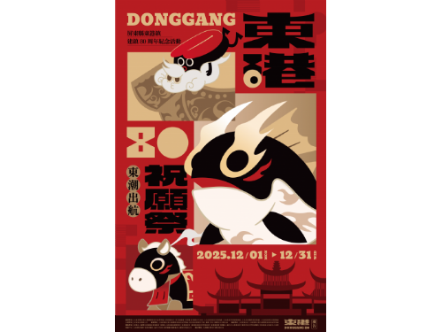 東港建鎮80周年熱鬧盛典展開，12月第一波好康分享