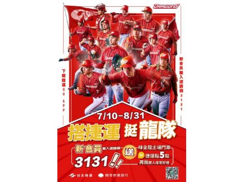 搭捷運挺龍隊！捷運點換味全龍門票、抽好禮就在台北捷運Go！