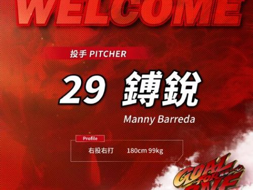 味全龍補強戰力！美籍右投鎛銳加盟披上29號戰袍