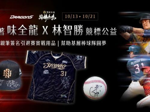 林智勝引退賽實戰用品公益競標熱烈展開！邀請球迷收藏傳奇榮耀並傳承精神幫助光復、基層棒球發展！