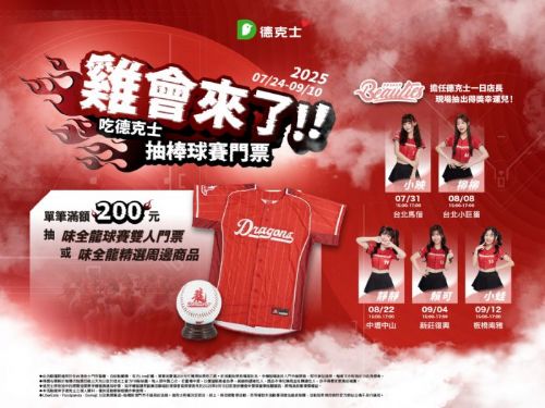 吃炸雞抽球票！德克士x味全龍推出限時快閃活動，雙人餐限時9天最低65折｜7/24–9/10滿200抽雙人球票＋週邊