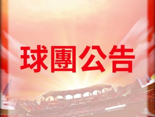 味全龍公佈2026年球員薪資：複數年合約鎖定投打核心，穩健佈局新球季戰力