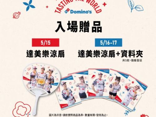 美味一擊！味全龍攜手達美樂打造「Tasting the World－達美樂世界風味季」主題日