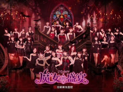 「魔女的盛宴」魅惑登場！台新新光金控首度聯名「DB Show」5/29-5/31啦啦隊化身魔女全員到齊，天母古堡華麗連演三日不間斷！