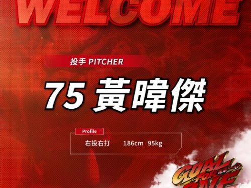 黃暐傑正式加盟味全龍，攜手75號球衣開啟嶄新征程