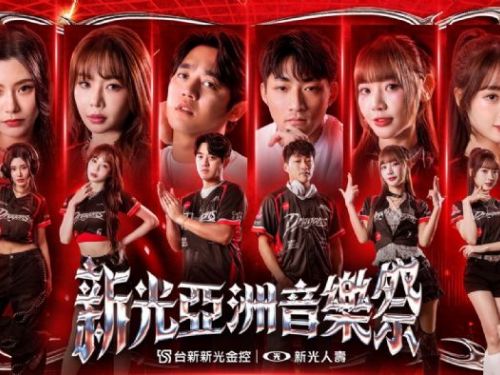 全網驚呼「這陣容太神」！味全龍聯手「新光人壽」打造亞洲音樂祭主題賽事，加碼超值應援大禮包狂吸6萬人瘋搶入場門票！