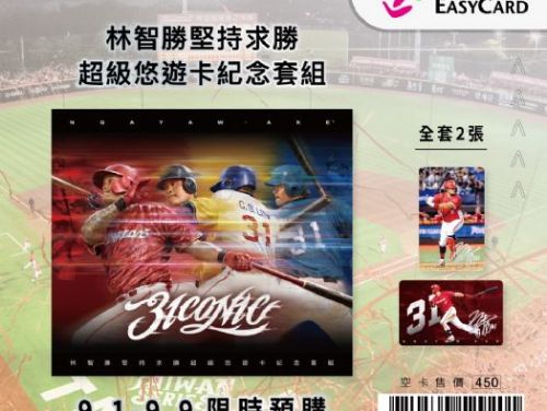 致敬棒壇傳奇 「大師兄」林智勝即將引退，限定悠遊卡預售9/1展開，10%所得捐助偏鄉棒球