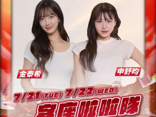 味全龍與LG TWINS年度交流再添亮點！平日限定客座啦啦隊金泰希、申舒昀首發來臺！