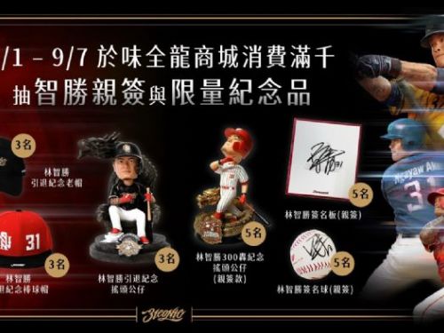 企業響應林智勝引退系列賽，以行動致敬棒壇傳奇，線上商城滿額限時抽獎，有機會獲得林智勝引退紀念搖頭公仔