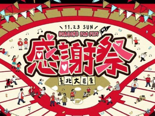 味全龍2025年度感謝祭盛大登場！邀請龍迷齊聚臺北大巨蛋「拾光祭」共盼全新球季榮光