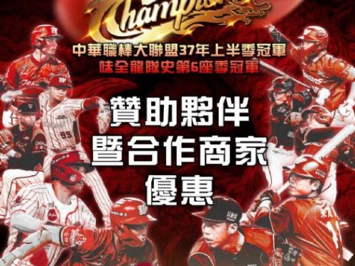 奔龍而上！味全龍勇奪2026中華職棒上半季冠軍，攜手各大品牌暨合作夥伴推「封王慶典大狂歡」！